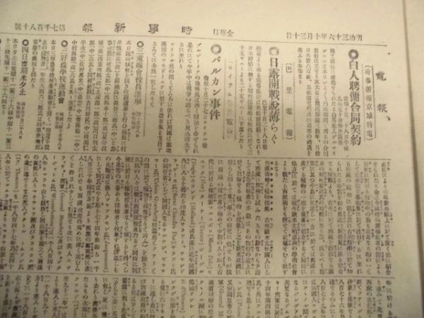 時事新報 明治36年10月30日（第七千百八十號）(時事新報は全国中