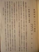 満蒙問題と吾人の覚悟