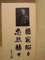 戦歿将兵の遺族の為に