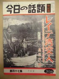 今日の話題 戦記版　第47集