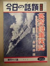 今日の話題 戦記版　第48集