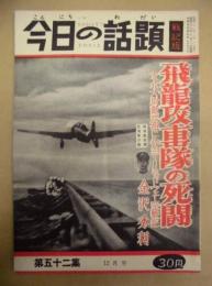 今日の話題 戦記版　第52集