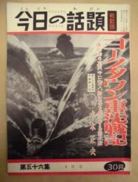 今日の話題 戦記版　第56集