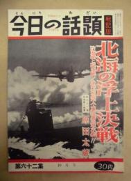 今日の話題 戦記版　第62集