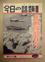 今日の話題 戦記版　第66集