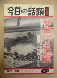 今日の話題 戦記版　第67集