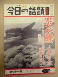 今日の話題 戦記版　第71集