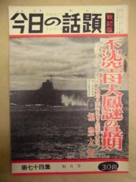 今日の話題 戦記版　第74集