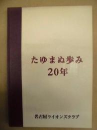 たゆまぬ歩み20年 （名古屋ライオンズクラブ20年史）