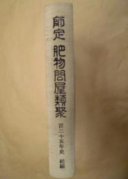 師定 肥物問屋類聚 百二十五年史　続編