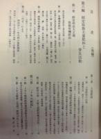 師定 肥物問屋類聚 百二十五年史　続編
