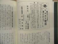 師定 肥物問屋類聚 百二十五年史　続編
