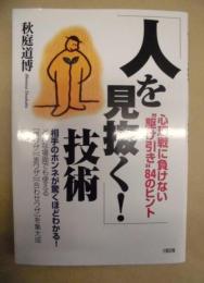 「人を見抜く!」技術 : 心理戦に負けない"駆け引き"84のヒント