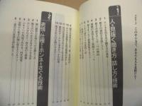 「人を見抜く!」技術 : 心理戦に負けない"駆け引き"84のヒント