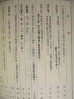 伊勢 郷土史草　第三十八号