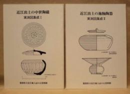 ［2点］ 近江出土の中世陶磁　実測図集成 1、近江出土の施釉陶器　実測図集成 2