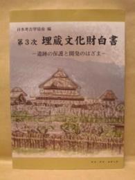第3次 埋蔵文化財白書 ： 遺跡の保護と開発のはざま