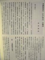土岐市史資料研究　4