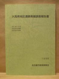 大高南地区遺跡発掘調査報告書 ： NA207号窯、NA324号窯群、NA336号窯群