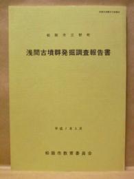 浅間古墳群発掘調査報告書　松阪市立野町