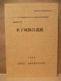 米子城跡21遺跡　鳥取県米子市 ： 3・3・7号米子駅境線道路改良工事に伴う埋蔵文化財発掘調査報告書