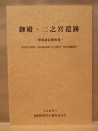 御殿・二之宮遺跡 発掘調査報告書 ： 集合住宅建設・駐車場造成に伴う第96～98次発掘調査