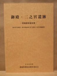 御殿・二之宮遺跡 発掘調査報告書 ： 集合住宅建設・駐車場造成に伴う第96～98次発掘調査