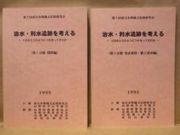 ［2点］ 治水・利水遺跡を考える ： 人は水とどのようにつきあってきたか