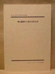 考古遺物から見た古代三河 : 第1回三河考古学談話会研究集会