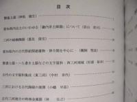 考古遺物から見た古代三河 : 第1回三河考古学談話会研究集会