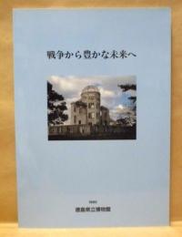 ［図録］ 戦争から豊かな未来へ