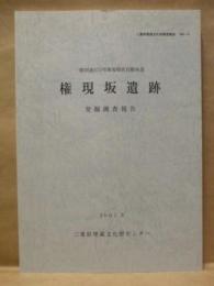 権現坂遺跡発掘調査報告　一般国道475号東海環状自動車道
