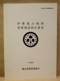 伊勢亀山城跡発掘調査報告書 3