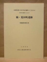 楠・荒田町遺跡発掘調査報告書　兵庫県神戸市中央区楠町6丁目13-6 共同住宅建設にともなう