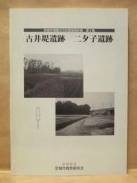 古井堤遺跡・二夕子遺跡