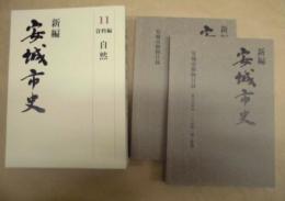 新編 安城市史 11　資料編 自然