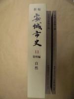 新編 安城市史 11　資料編 自然