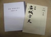 新編 安城市史 11　資料編 自然