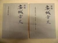 新編 安城市史 11　資料編 自然