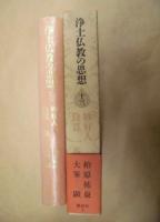 浄土仏教の思想　第十三巻