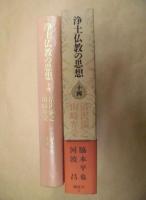 浄土仏教の思想　第十四巻