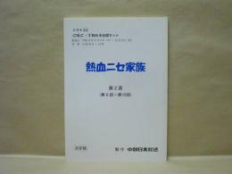 ［台本］ 熱血ニセ家族　第2週（第6話〜第10話）　決定稿
