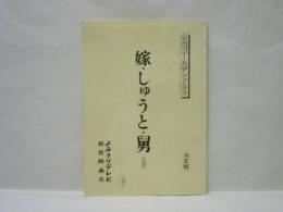 ［台本］ 嫁・しゅうと・舅（仮題）　決定稿