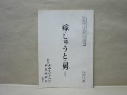 ［台本］ 嫁・しゅうと・舅（仮題）　スタッフ稿