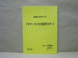 ［台本］ ドクター・ヨシカの犯罪カルテ・2　撮影稿