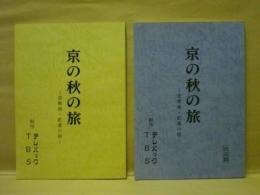 ［台本］ 2点　京の秋の旅　－恋模様・紅葉の宿－