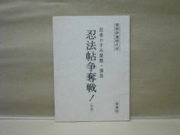 ［台本］ 忍者かすみ屋敷・演目 忍法帖争奪戦！（仮題）　準備稿