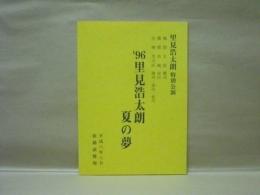 ［台本］ '96 里見浩太朗 夏の夢