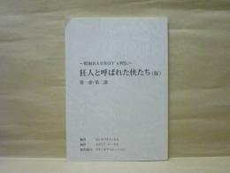 ［台本］ 狂人と呼ばれた侠たち（仮）　第一部・第二部