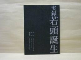 ［台本］ 実録 若頭誕生